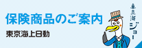 保険商品のご案内