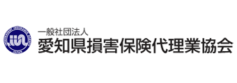 愛知県損害保険代理業協会